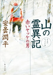 山の霊異記　赤いヤッケの男