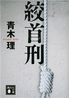 絞首刑