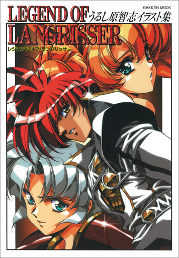 うるし原智志イラスト集 レジェンド・オブ・ラングリッサー