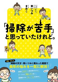 「掃除が苦手」と思っていたけれど。