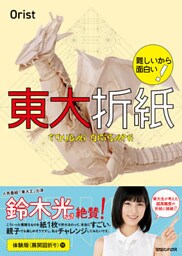 難しいから面白い！　東大折紙