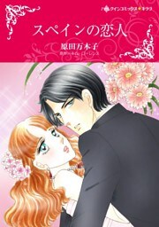 スペインの恋人【分冊】 7巻