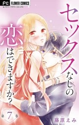 セックスなしの恋はできますか？【マイクロ】（７）