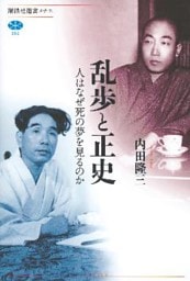 乱歩と正史　人はなぜ死の夢を見るのか