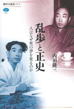 乱歩と正史　人はなぜ死の夢を見るのか