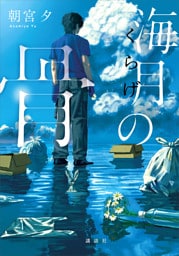 海月の骨