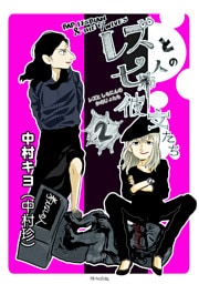 レズと七人の彼女たち　２巻