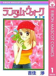 ランダム・ウォーク 1