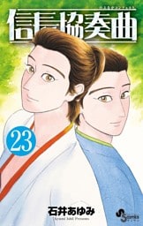 信長協奏曲（２３）