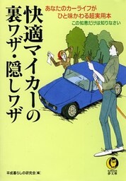 快適マイカーの裏ワザ・隠しワザ この知恵だけは知りなさい