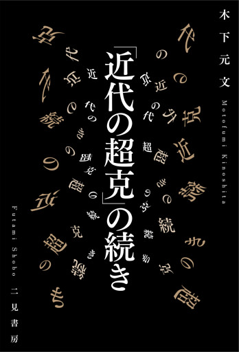 「近代の超克」の続き