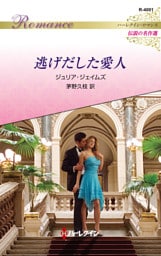 逃げだした愛人 ハーレクイン・ロマンス～伝説の名作選～【ハーレクイン・ロマンス版】