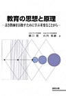 教育の思想と原理－良き教師を目指すために学ぶ重要なことがら－