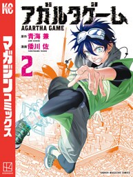 アガルタゲーム（２）