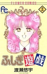 ふしぎ遊戯(13)