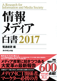 情報メディア白書　２０１７