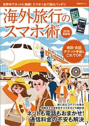 海外旅行のスマホ術　2018最新版
