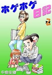 ホゲホゲ日記 第2巻
