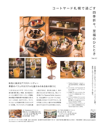 コートヤード札幌で過ごす四季折々、至福のひととき。中島公園の近くに佇む「コートヤード・バイ・マリオット札幌」　秋色に染まるアフタヌーンティー　季節のパフェやカクテルも温かみのある秋の彩りに