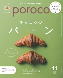 poroco 2025年11月号