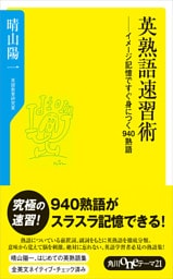 英熟語速習術　イメージ記憶ですぐ身につく９４０熟語