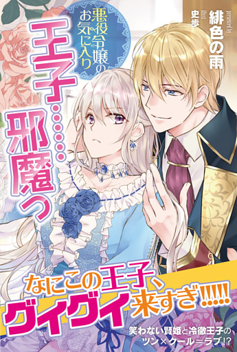 悪役令嬢のお気に入り　王子……邪魔っ