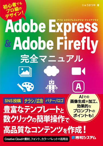Adobe Express & Adobe Firefly完全マニュアル