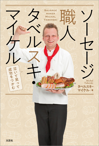 ソーセージ職人タベルスキ・マイケル 泣いて笑って成功をつかむ