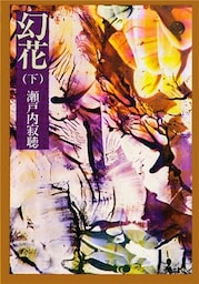 幻花　下