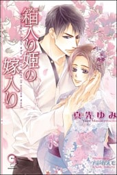 箱入り姫の嫁入り【イラスト入り】