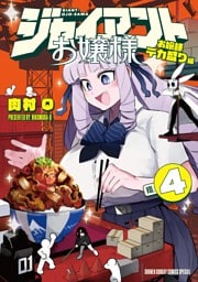 ジャイアントお嬢様（４）