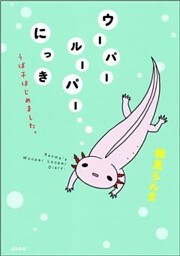 ウーパールーパーにっき　うぱ子はじめました。