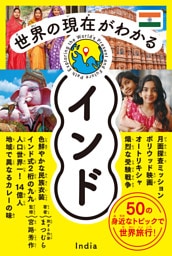 世界の現在がわかる　インド