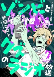 ゾンビとクズのラジオ放送(7)