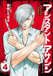 アシスタントアサシン　4
