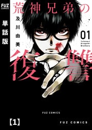 荒神兄弟の復讐【単話版】　１