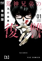 荒神兄弟の復讐【単話版】