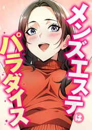 メンズエステはパラダイス(2)