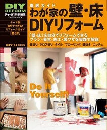 徹底ガイド わが家の壁・床ＤＩＹリフォーム