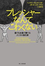 プレッシャーなんてこわくない　誰でも本番で勝てるメンタル強化術