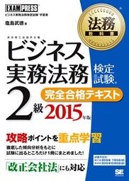 法務教科書 ビジネス実務法務検定試験（R)2級 完全合格テキスト 2015年版