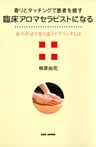 香りとタッチングで患者を癒す臨床アロマセラピストになる : 命のそばで寄り添うケアリングとは