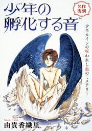 花ゆめAi　少年の孵化する音