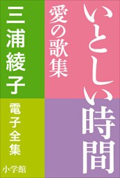 三浦綾子 電子全集　いとしい時間―愛の歌集