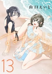 すきだから、だよ（１３）