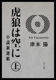 虎狼は空に　上　小説新選組