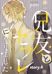兄友とセフレになりました story.4