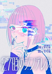 27時のシンデレラ　【連載版】: 14