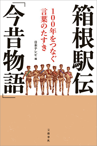 箱根駅伝「今昔物語」　１００年をつなぐ言葉のたすき