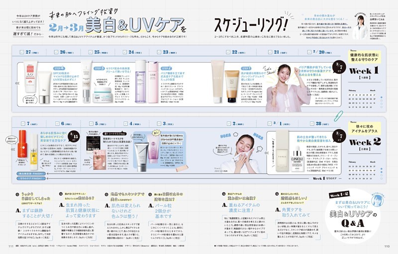 2月→3月 美白＆UVケアをスケジューリング！